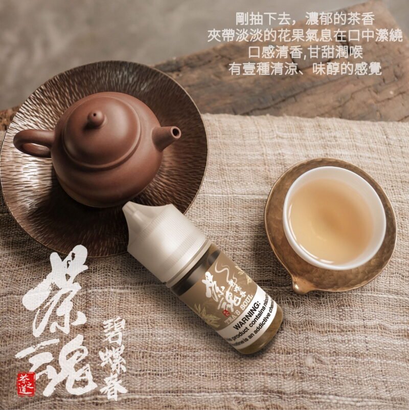 1 【小煙油】茶魂系列 30ML 鹹檸冷泡 碧螺春 烏龍茶 鐵觀音 蜜桃烏龍