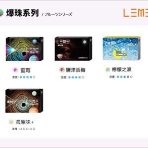 爆珠系列 日版LEME 樂美 (IQOS通用煙彈)