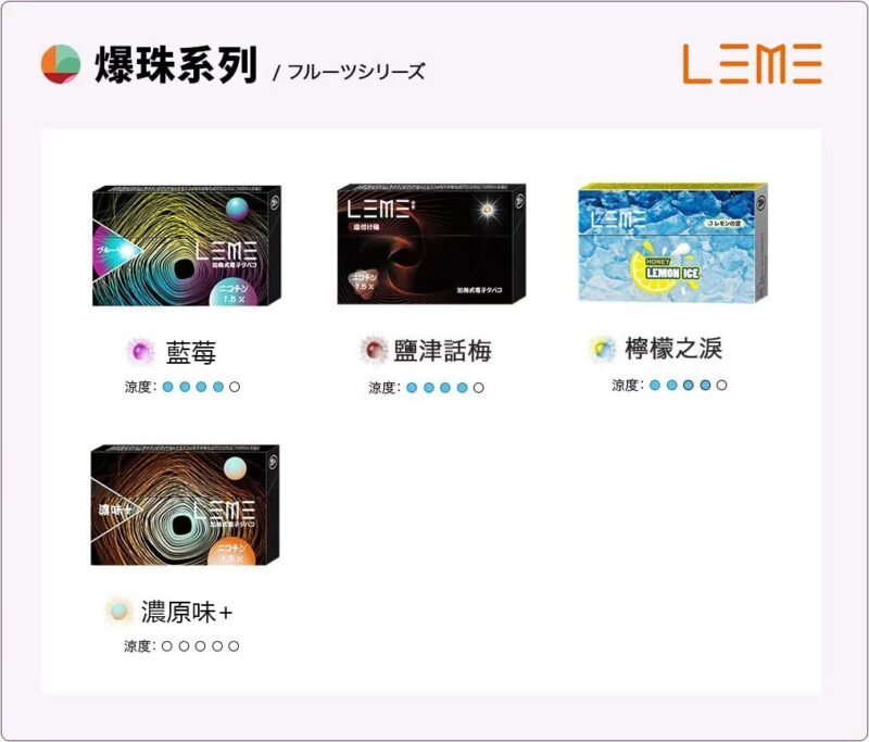 爆珠系列 日版LEME 樂美 (IQOS通用煙彈)