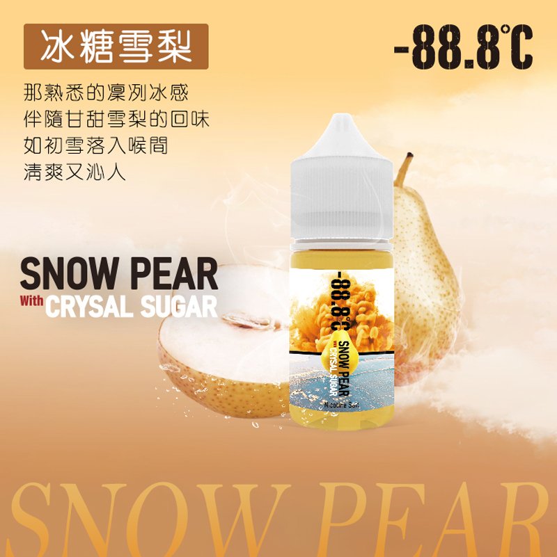【小煙油】-88.8小煙-冰糖雪梨 -激動葡萄