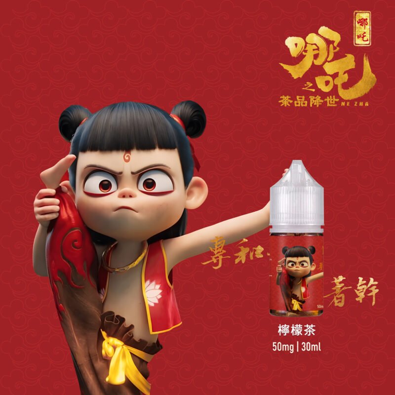 哪吒海報4 【小煙油】哪吒 茶香濃郁 不膩口 小煙專用